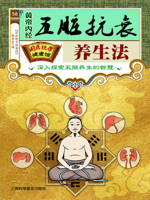 Title details for 黄帝内经五脏抗衰养生法 by 《国医绝学健康馆》编委会 - Available